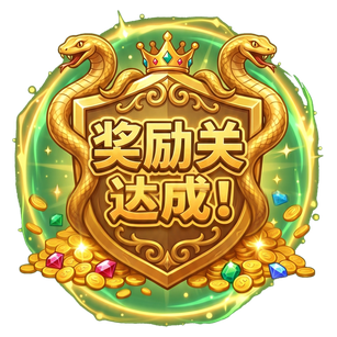 百连斩奖励关